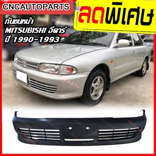 กันชนหน้า MITSUBISHI LANCER E-CAR ปี 1990-1993 มิตซู แลนเซอร์ อีคาร์