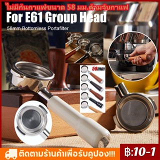 ★COD★สินค้าพร้อมส่ง 58mm ก้านชงกาแฟ ด้ามชงกาแฟ หัวชงกาแฟ Coffee Bottomless Portafilter