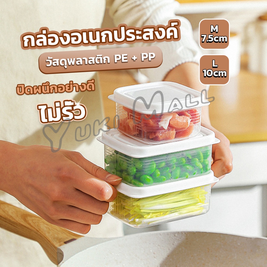 Yuki กล่องเก็บของในตู้เย็น ถนอมอาหาร  พลาสติก Storage box