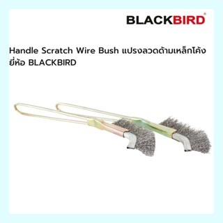 แปรงลวดด้ามเหล็กโค้ง Handle Scratch Wire Bush ยี่ห้อ *BLACKBIRD*