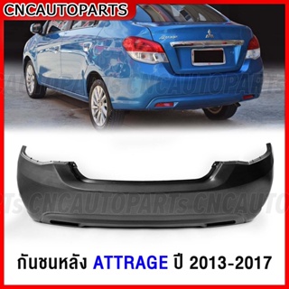 กันชนหลัง MITSUBISHI ATTRAGE ปี 2013-2017 แอททราจ งานดิบ อย่างดี เทียบแท้