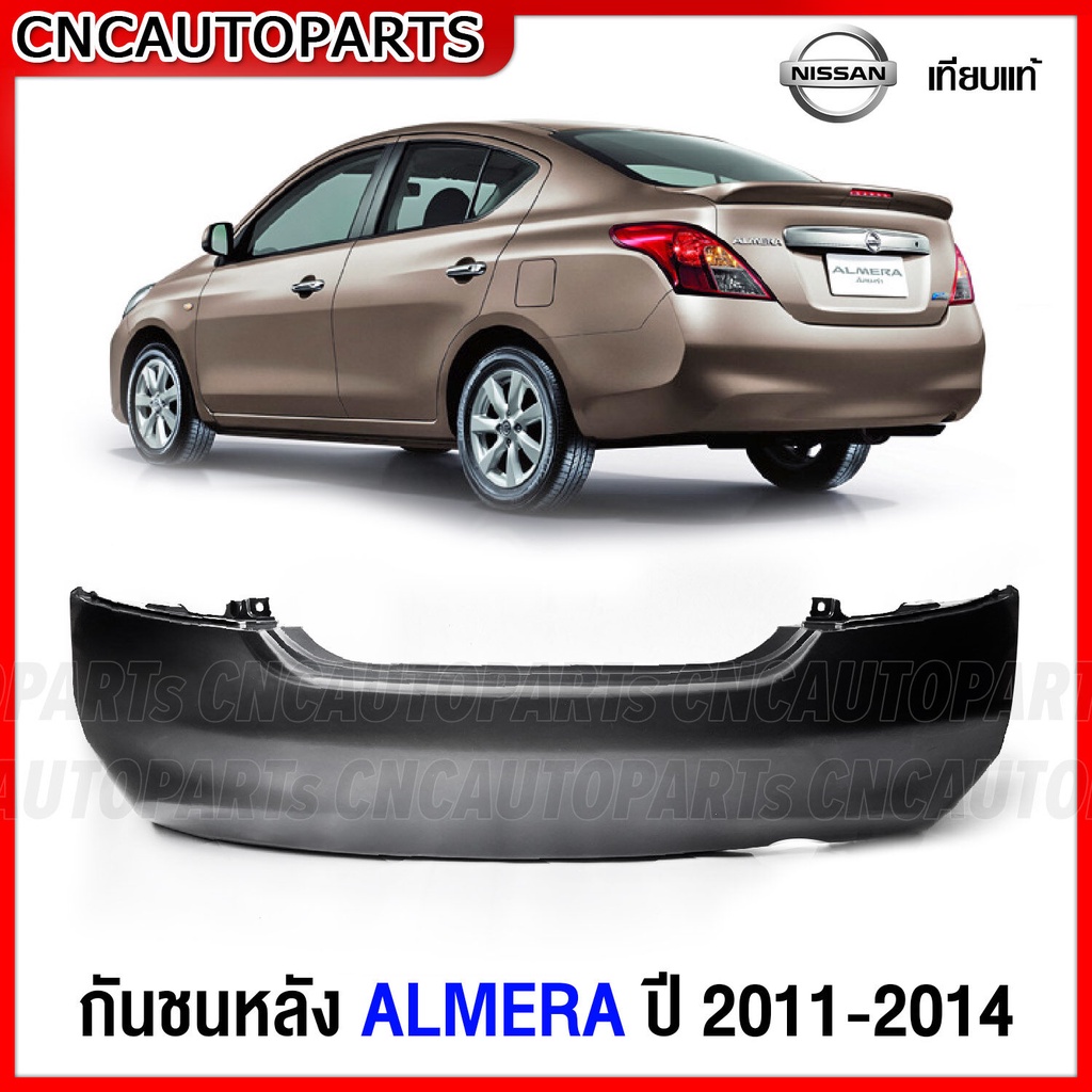 กันชนหลัง NISSAN ALMERA ปี 2011 2012 2013 2014 นิสสัน อัลเมร่า งานดิบ อย่างดี เทียบแท้