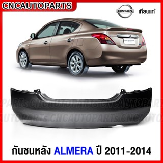 กันชนหลัง NISSAN ALMERA ปี 2011 2012 2013 2014 นิสสัน อัลเมร่า งานดิบ อย่างดี เทียบแท้