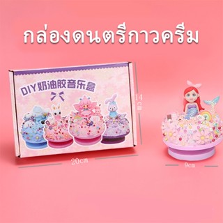 Cake Music Box DIY เค้ก กล่องดนตรี ของเล่น เสริมพัฒนาการ ของขวัญ วันเกิด กล่องดนตรีกาวครีม