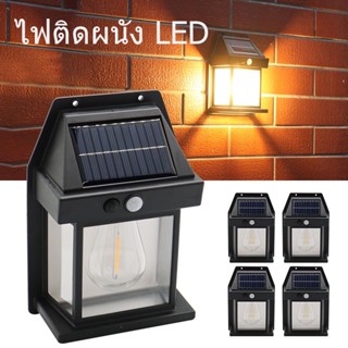 COD ไฟติดผนัง โซล่าเซลล์ LED กันน้ำ/กันฝน แบตทนทาน ติดตั้งง่าย