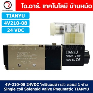 (1ชิ้น) 4V210-08 24VDC โซลินอยด์วาล์ว คอยล์ 1 ข้าง Single coil Solenoid Valve Pneumatic TIANYU โซลินอยด์วาล์วไฟฟ้า โซ...