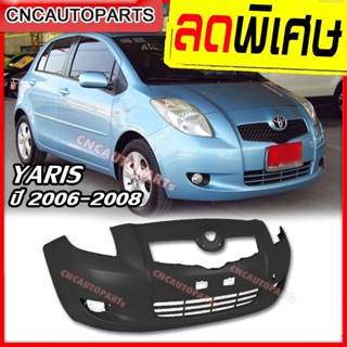 กันชนหน้า TOYOTA YARIS ปี​ 2006 - 2008 ยารีส รุ่นแรก