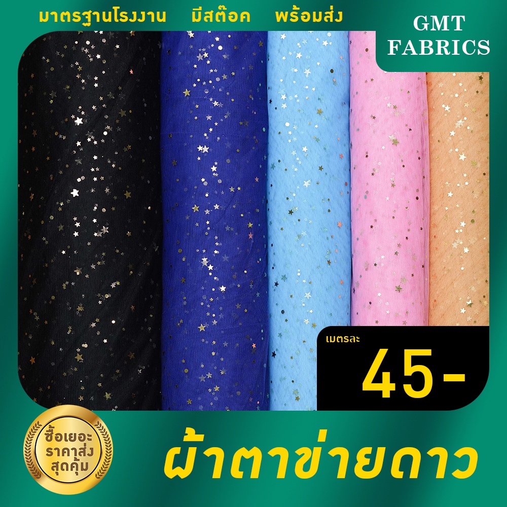 ผ้าตาข่ายดาว ผ้าลายดาว(ผ้าหน้ากว้าง60นิ้ว) เมตรละ 50 บาท