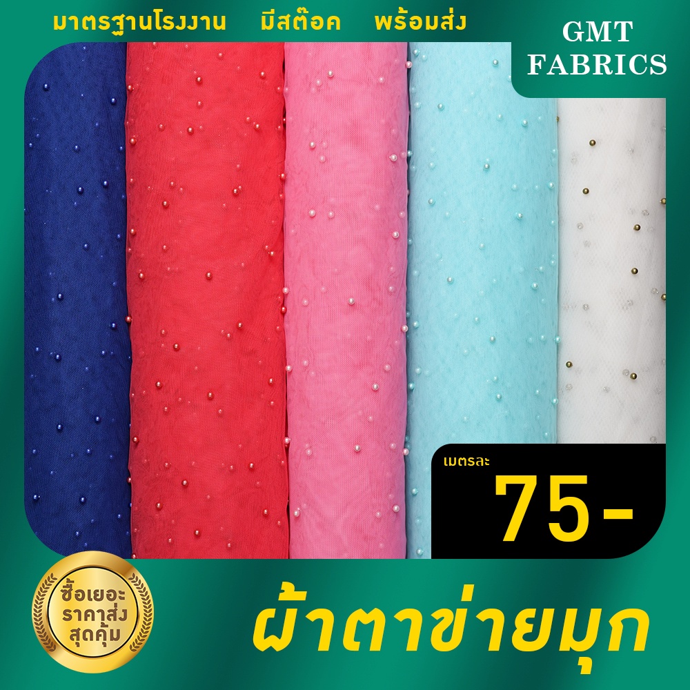 ตาข่ายมุก ผ้าตาข่ายมุก ผ้าตาข่าย(ผ้าหน้ากว้าง60นิ้ว) เมตรละ 75