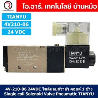 (1ชิ้น) 4V210-06 24VDC โซลินอยด์วาล์ว คอยล์ 1 ข้าง Single coil Solenoid Valve Pneumatic TIANYU โซลินอยด์วาล์วไฟฟ้า โซ...