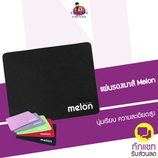 แผ่นรองเมาส์ Melon รุ่น MP024 Mouse pad แผ่นรองนุ่ม ลื่นไหลลากเม้าส์ได้แม่นยำมาก