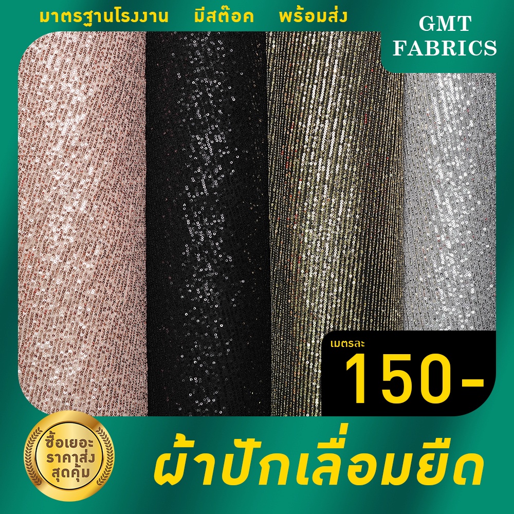 เลื่อมยืด ผ้าปักเลื่อมยืด ตาข่ายเลื่อม ตาข่ายยืดเลื่อม ผ้าตัดชุดโชว์ ผ้าตัดชุดราตรี (ผ้าหน้ากว้าง60นิ้ว) เมตรละ 165 บาท