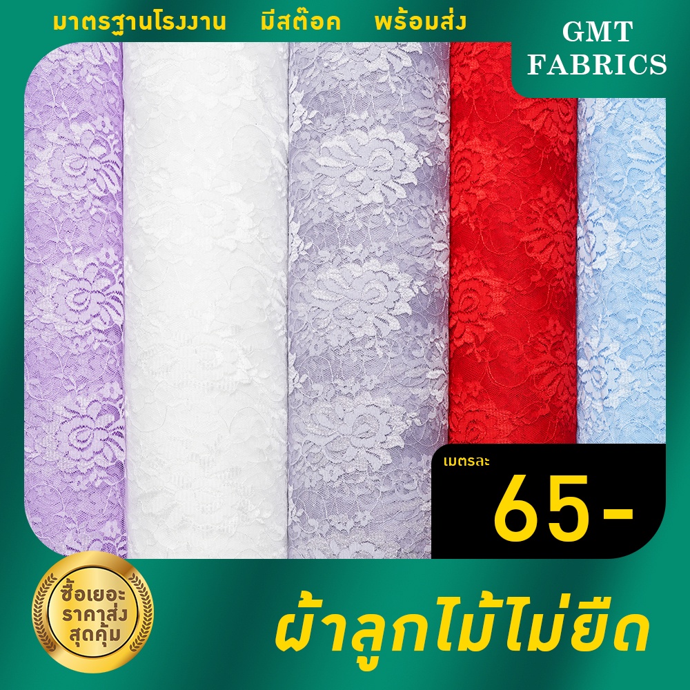 ผ้าลูกไม้ไม่ยืด ผ้าลูกไม้  (ผ้าหน้ากว้าง60นิ้ว) เมตรละ 65