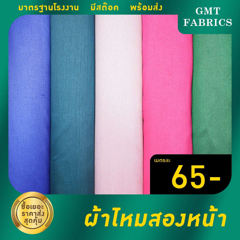 ผ้าไหม2หน้า ผ้าไหมอิตาลี่ ตัดชุดไทย  (หน้ากว้าง60นิ้ว) เมตรละ 65