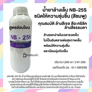 NailsFC NB-25S (สีม่วง) 1,000ml *สูตรอ่อนโยนเพิ่มความชุ่มชื้น น้ำยาล้างสีเจล ล้างอะคริลิค ถอดเจล ถอดเล็บปลอม