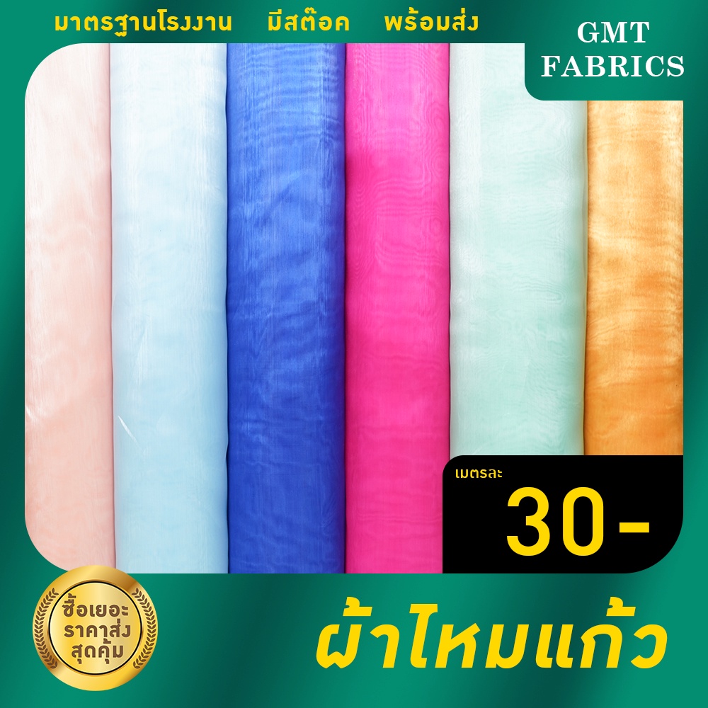 ผ้าไหมแก้ว ผ้าแก้ว(ผ้าหน้ากว้าง60นิ้ว) เมตรละ 30