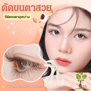 ดัดขนตาสวย ที่ดัดขนตามุมกว้าง