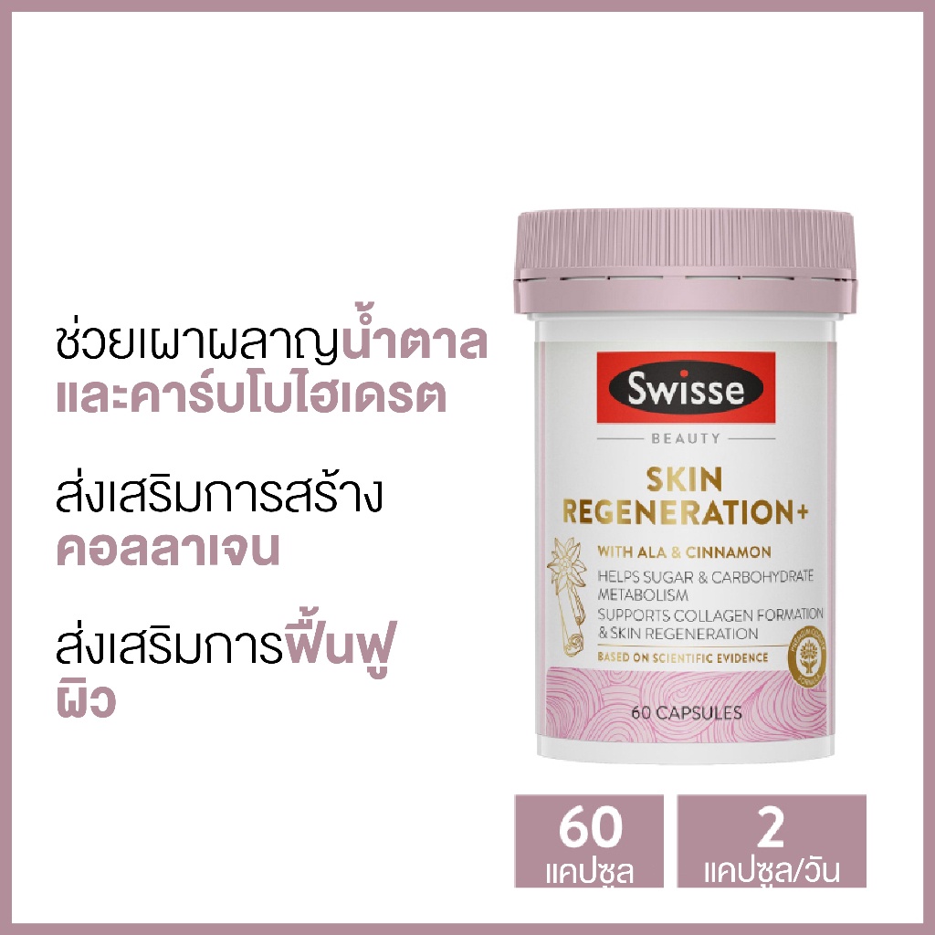 Swisse Beauty Skin Regeneration+ บำรุง ฟื้นฟูผิว+ 60 แคปซูล (วันหมดอายุ:12/2024)