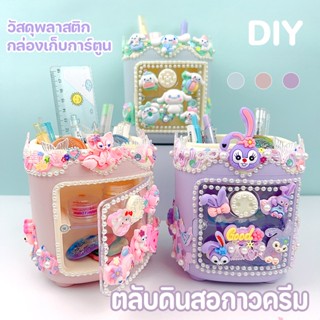 ✨🎁ของเล่นเด็ก ตลับดินสอกาวครีม DIY นักเรียน กล่องเก็บการ์ตูน สำหรับเด็กผู้หญิง ของเล่นปริศนา