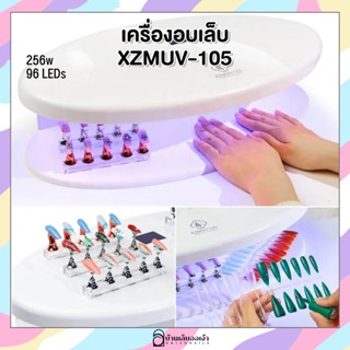 Nails FC เครื่องอบเล็บ XZMUV-105 ไฟLed96ดวง 256w ที่อบเล็บเจล เครื่องอบยูวี