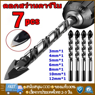 ดอกสว่าน ชุด7pcsแข็งแรง2เท่า ดอกสว่านคาร์ไบด์ ดอกสว่านเจาะเหล็ก ดอกเจาะปูน ดอกเจาะกระจก เจาะกระเบื้อง ดอกเจาะเหล็ก