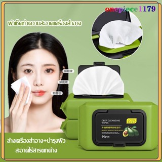 แผ่นเช็ดเครื่องสำอาง เช็ดเครื่องสำอาง 60แผ่น อโวคาโด คลีนซิ่ง เช็ดแมคอัพ cleansing make up แผ่นเช็ดเครื่องสำอางค์(483)