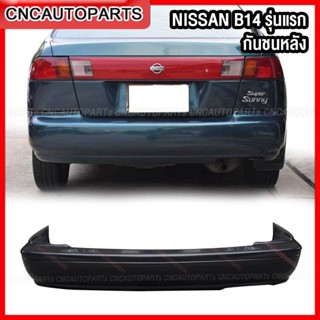 กันชนหลัง NISSAN SUNNY B14 รุ่นแรก ปี 1995-1998 นิสสัน ซันนี่ บี14