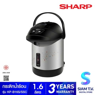 SHARP กระติกน้ำร้อน รุ่น KP-B16S ขนาด 1.6 ลิตร โดย สยามทีวี by Siam T.V.