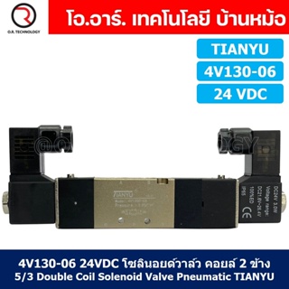 (1ชิ้น) 4V130-06 24VDC โซลินอยด์วาล์ว คอยล์ 2 ข้าง 5/3 Double Coil Solenoid Valve Pneumatic TIANYU โซลินอยด์วาล์วไฟฟ้...