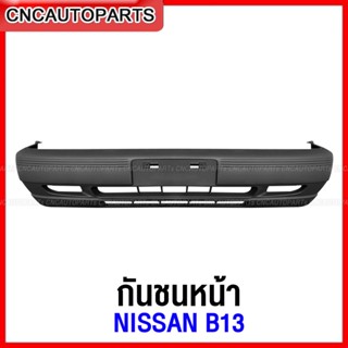 กันชนหน้า NISSAN B13 เข้ารูป100% ราคาถูก