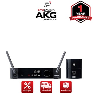 AKG DMS300 Instrument Set Wireless รับส่งสัญญาณด้วยคลื่น Digital 2.4GHz สำหรับเครื่องดนตรี (ProPlugin)