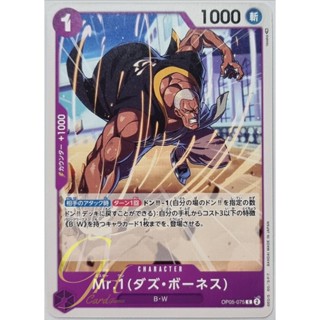 One Piece Card Game [OP05-075] Mr.1(Daz.Bonez) (Common)