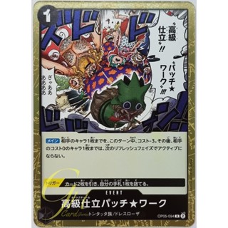 One Piece Card Game [OP05-094] Haute Couture Patch★Work (Rare)