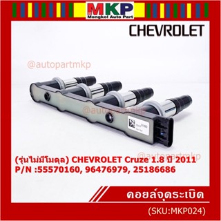 55570160,55571790 คอยล์จุดระเบิดแท้ GM CHEVROLET Cruze 1.8  ปี 2011-ปัจจุบัน (มีสองเบอร์ ลูกค้าเลือกได้)