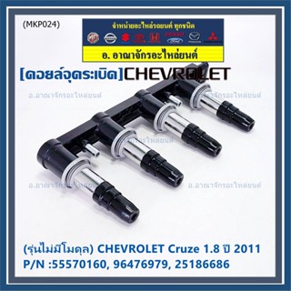 55570160,55571790 คอยล์จุดระเบิดแท้ GM CHEVROLET Cruze 1.8  ปี 2011-ปัจจุบัน (มีสองเบอร์ ลูกค้าเลือกได้)