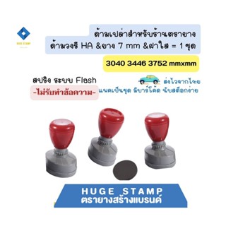 ส่งไวจากไทย ด้ามเปล่าตรายางหมึกในตัว HฺA สปริง วงรี 3040 3446 3752 mm