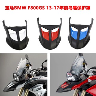 บังโคลนหน้า ป้องกันรอย ตําแหน่งสูง ดัดแปลง สําหรับ BMW F800GS 13-17 ปี