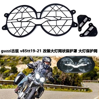 ฝาครอบตาข่ายป้องกันไฟหน้า ดัดแปลง สําหรับรถจักรยานยนต์ guzzi guzzi v85tt19-21