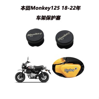 กรอบปลั๊ก ป้องกันรอย สําหรับ Honda Monkey125 18-22