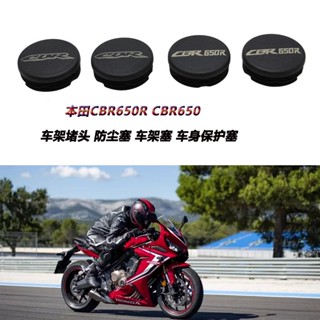 ปลั๊กกรอบป้องกันฝุ่น ดัดแปลง สําหรับ Honda CBR650R CBR650