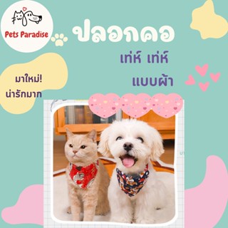 ปลอกคอแบบผ้า ใส่สบาย เท่ห์ๆ ขายยกเเพ็ค 3ชิ้น