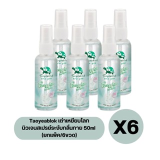 (ยกแพ็ค/6ขวด) Taoyeablok เต่าเหยียบโลก นิวเจน สเปรย์ระงับกลิ่นกาย 50ml.