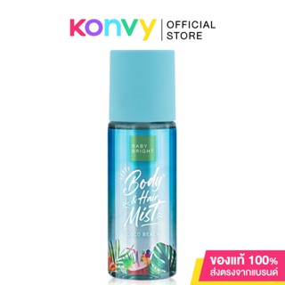 Baby Bright Coco Beach Body Hair Mist 50ml เบบี้ ไบร์ท สเปรย์บำรุงผิวกายและเส้นผม กลิ่นหอมเย็นสะอาด.