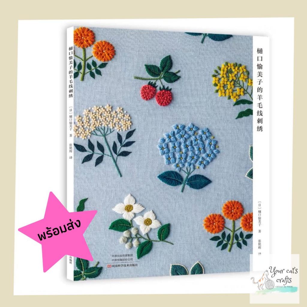 [[พร้อมส่ง]] หนังสืองานปักผ้าลายดอกไม้เล็ก ๆ embroidery หนังสืองานฝีมือ เย็บปักถักร้อย diy ปักผ้า งานฝีมือ งานอดิเรก