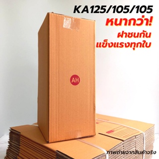 [20ใบ] กล่องไปรษณีย์ เบอร์ AH กล่องพัสดุ กล่องพัสดุฝาชน กล่องกระดาษ กล่องลัง ส่งไว