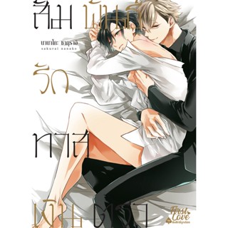 สัมพันธ์รักทาสเงินตรา เล่ม 1 - 2 ( มังงะ ) ( เฟิร์สเลิฟ ) ( MANGA ) ( FIRST LOVE ) ( NOM )