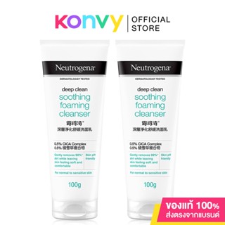 [แพ็คคู่] Neutrogena Deep Clean Soothing Foaming Cleanser 100g x 2 นูโทรจีนา ดีพ คลีน ซูทติ้ง โฟมมิ่ง คลีนเซอร์ โฟมล้างหน้า.