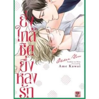 ยิ่งใกล้ชิดยิ่งหลงรัก เล่มเดียวจบ ( มังงะ ) ( เซนชู ) ( MANGA ) ( ZENSHU AI ) ( NOM )