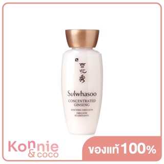 Sulwhasoo Concentrated Ginseng Renewing Emulsion 15ml โซลวาซู อิมัลชั่นบำรุงผิวหน้า ลดเลือนริ้วรอย.