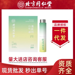 Spot second delivery# Beijing Tongrentang yimeitangkou air freshener odor-cleaning and fragrance-Retaining convenient breath freshener genuine 8cc